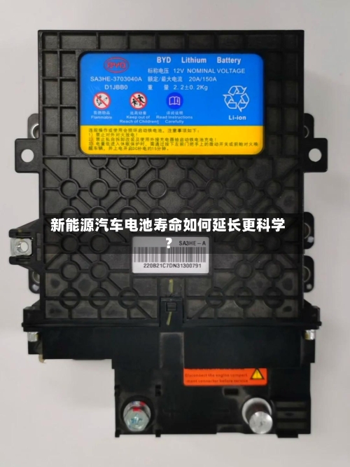 新能源汽车电池寿命如何延长更科学？