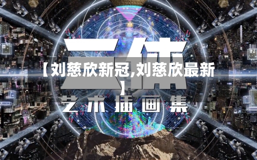 【刘慈欣新冠,刘慈欣最新】