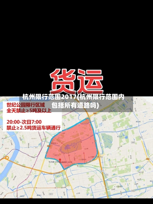 杭州限行范围2017(杭州限行范围内包括所有道路吗)-第2张图片