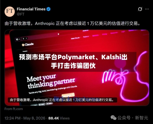 预测市场平台Polymarket、Kalshi出手打击诈骗团伙-第1张图片