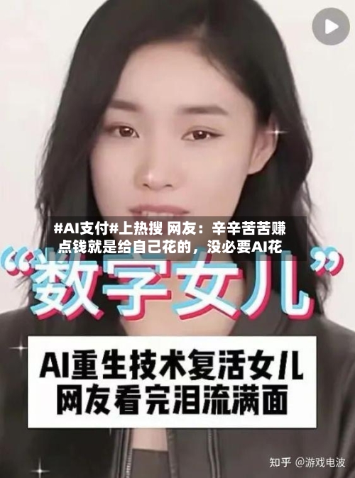 #AI支付#上热搜 网友：辛辛苦苦赚点钱就是给自己花的，没必要AI花