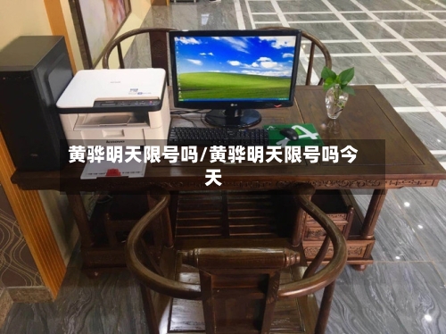 黄骅明天限号吗/黄骅明天限号吗今天-第3张图片