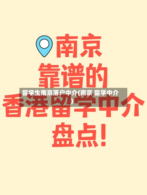 留学生南京落户中介(南京 留学中介)-第2张图片