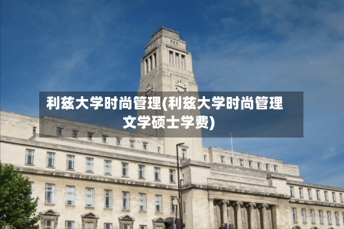 利兹大学时尚管理(利兹大学时尚管理文学硕士学费)