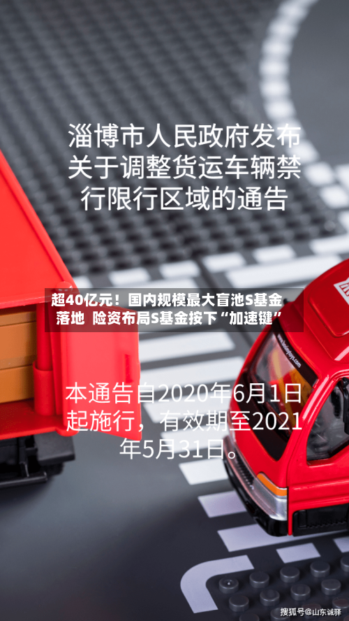 超40亿元！国内规模最大盲池S基金落地  险资布局S基金按下“加速键”-第2张图片