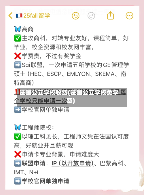 法国公立学校收费(法国公立学校免学费)-第2张图片