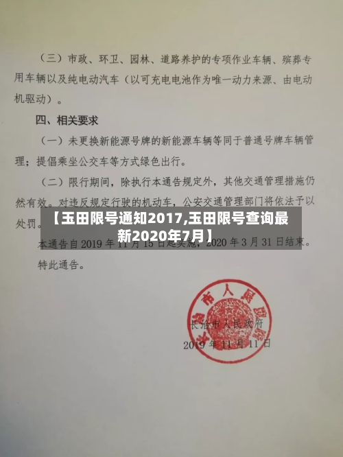 【玉田限号通知2017,玉田限号查询最新2020年7月】