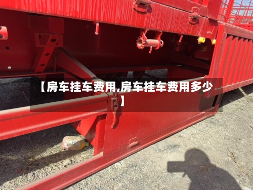 【房车挂车费用,房车挂车费用多少】