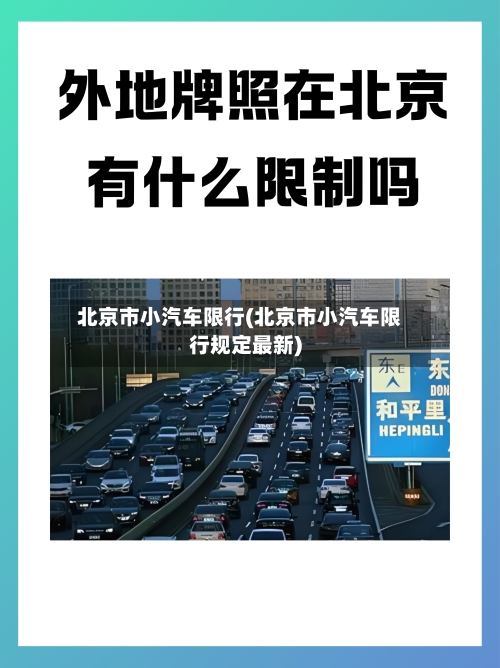 北京市小汽车限行(北京市小汽车限行规定最新)-第2张图片