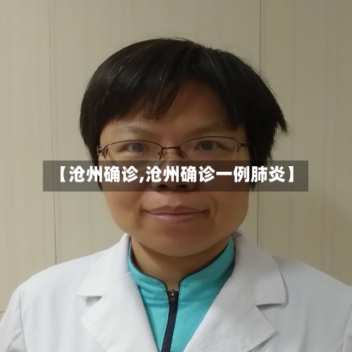 【沧州确诊,沧州确诊一例肺炎】