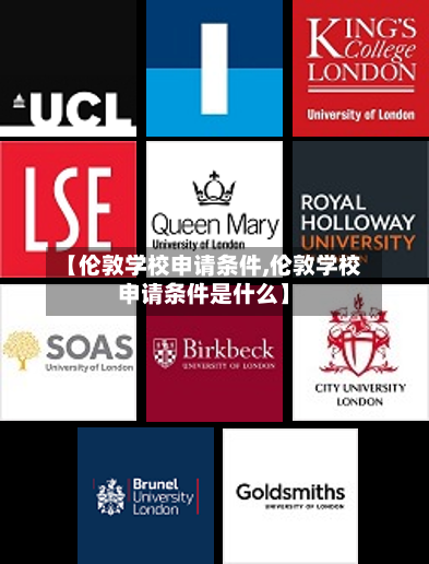 【伦敦学校申请条件,伦敦学校申请条件是什么】-第3张图片