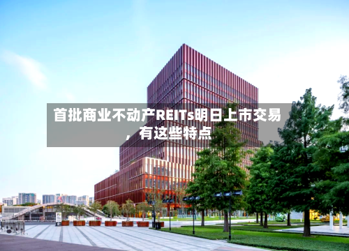 首批商业不动产REITs明日上市交易，有这些特点-第2张图片