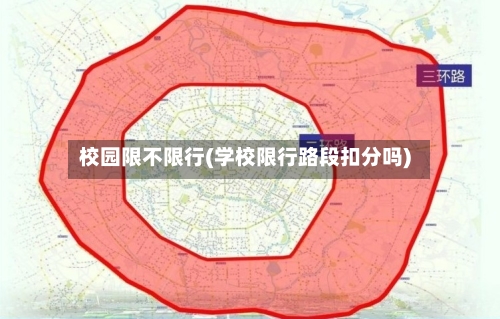 校园限不限行(学校限行路段扣分吗)