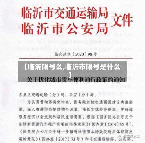【临沂限号么,临沂市限号是什么】