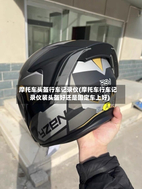 摩托车头盔行车记录仪(摩托车行车记录仪装头盔好还是固定车上好)-第2张图片