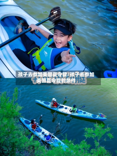 孩子去参加美国夏令营/孩子去参加美国夏令营的条件