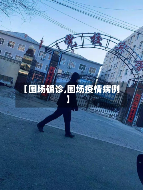 【围场确诊,围场疫情病例】