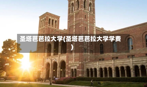 圣塔芭芭拉大学(圣塔芭芭拉大学学费)