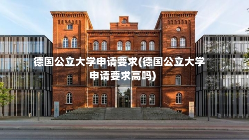 德国公立大学申请要求(德国公立大学申请要求高吗)-第2张图片