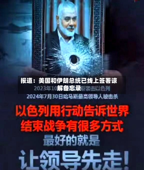 报道:美国和伊朗总统已线上签署谅解备忘录-第2张图片