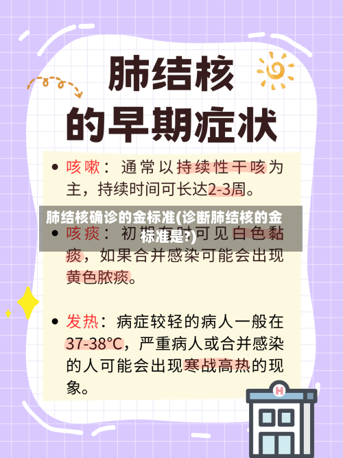 肺结核确诊的金标准(诊断肺结核的金标准是?)-第2张图片