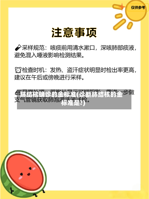 肺结核确诊的金标准(诊断肺结核的金标准是?)-第3张图片