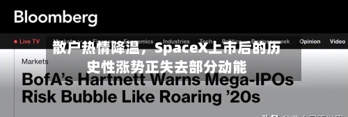 散户热情降温	，SpaceX上市后的历史性涨势正失去部分动能-第3张图片