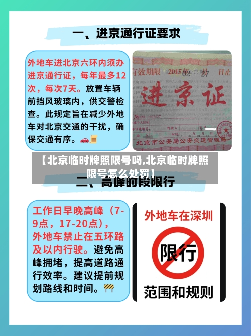 【北京临时牌照限号吗,北京临时牌照限号怎么处罚】
