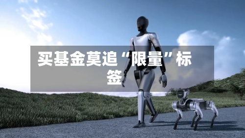 买基金莫追“限量”标签-第2张图片