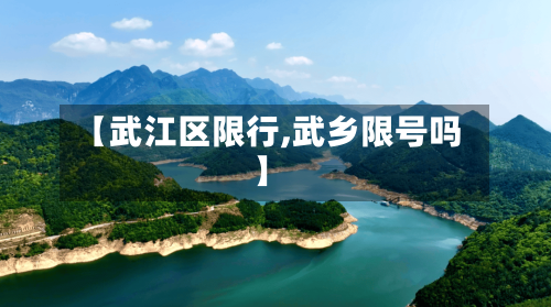 【武江区限行,武乡限号吗】