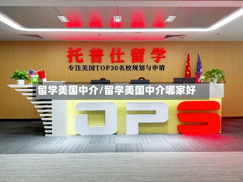 留学美国中介/留学美国中介哪家好