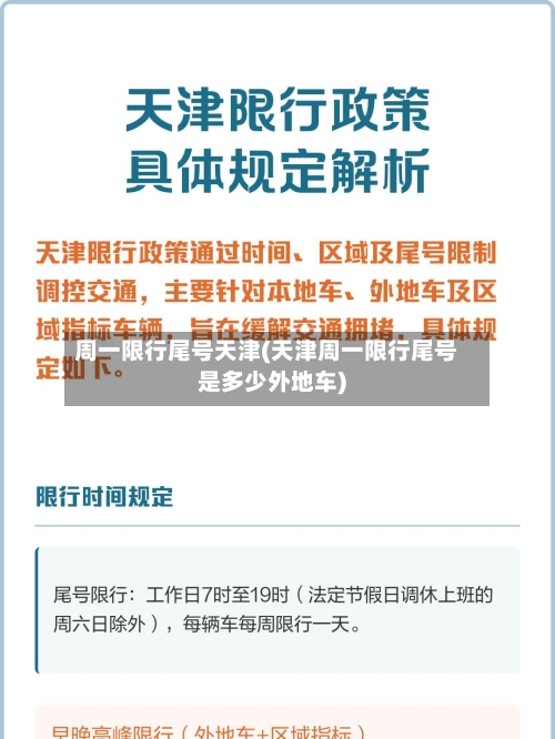 周一限行尾号天津(天津周一限行尾号是多少外地车)