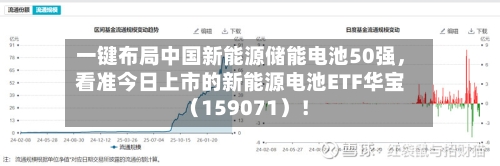 一键布局中国新能源储能电池50强,看准今日上市的新能源电池ETF华宝(159071)!