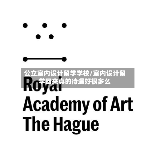 公立室内设计留学学校/室内设计留学回来真的待遇好很多么