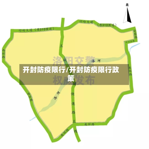 开封防疫限行/开封防疫限行政策