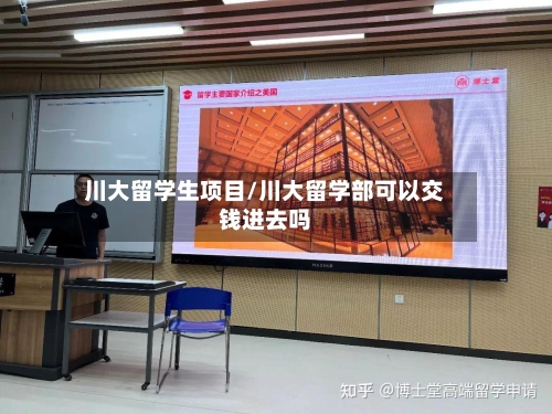 川大留学生项目/川大留学部可以交钱进去吗
