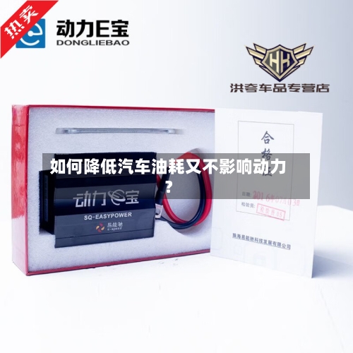 如何降低汽车油耗又不影响动力？