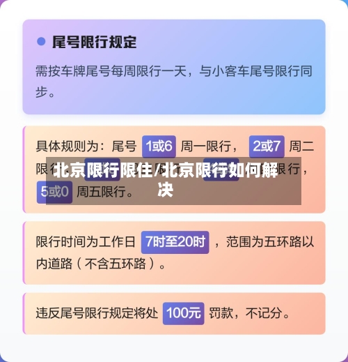 北京限行限住/北京限行如何解决
