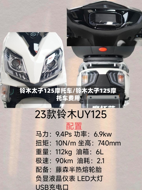 铃木太子125摩托车/铃木太子125摩托车费用-第2张图片