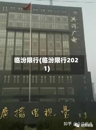 临汾限行(临汾限行2021)-第3张图片