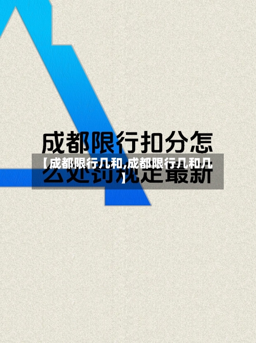 【成都限行几和,成都限行几和几】
