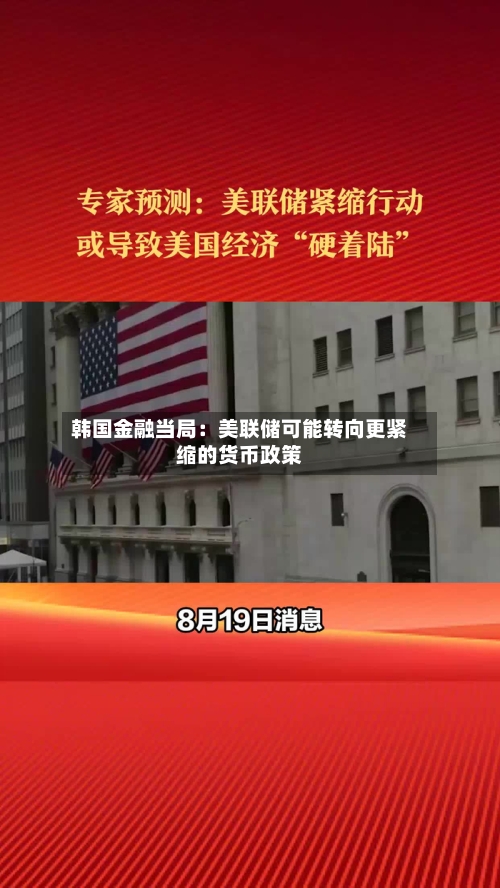 韩国金融当局:美联储可能转向更紧缩的货币政策