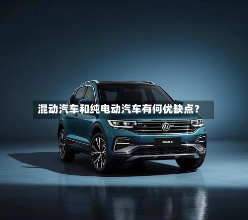 混动汽车和纯电动汽车有何优缺点?-第3张图片