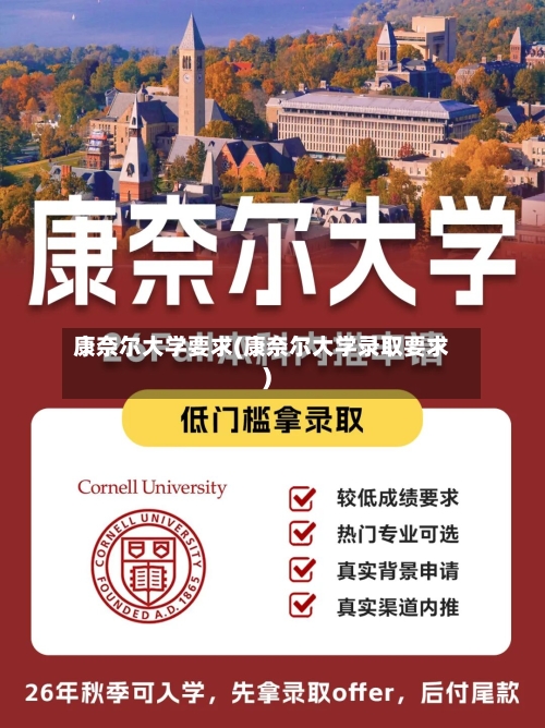 康奈尔大学要求(康奈尔大学录取要求)