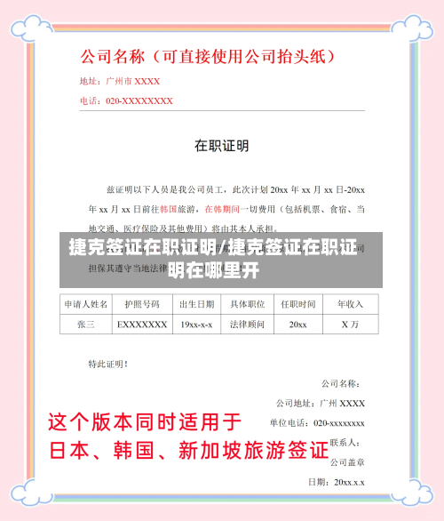 捷克签证在职证明/捷克签证在职证明在哪里开