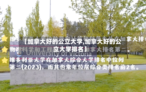 【加拿大好的公立大学,加拿大好的公立大学排名】
