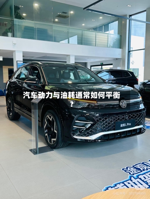 汽车动力与油耗通常如何平衡？-第2张图片