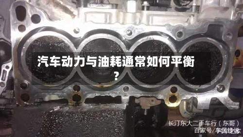 汽车动力与油耗通常如何平衡?