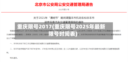 重庆限号2017(重庆限号2025年最新限号时间表)-第3张图片
