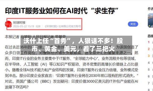 沃什上任“首秀”，人狠话不多！股市、黄金、美元	，着了三把火-第3张图片